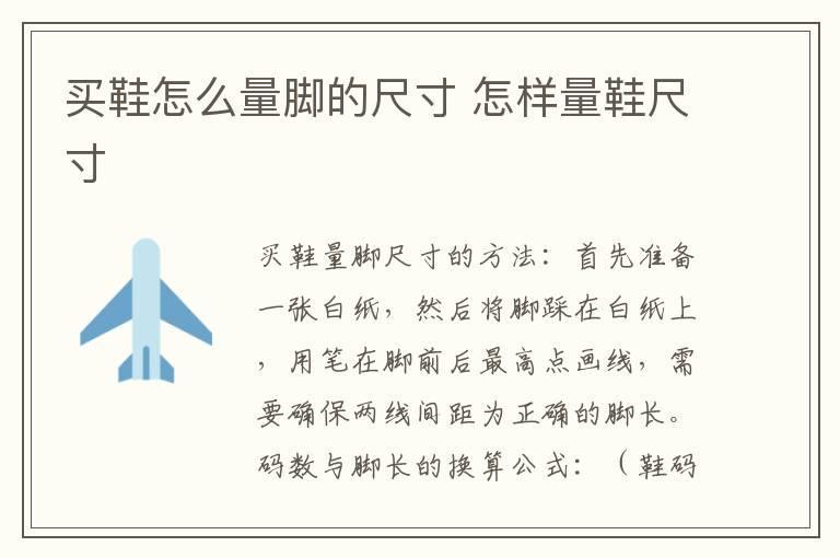 买鞋怎么量脚的尺寸 怎样量鞋尺寸