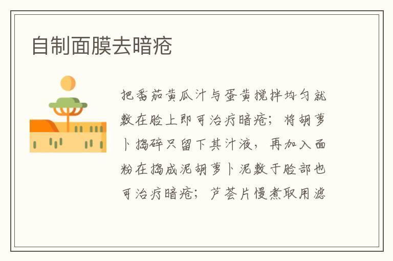 自制面膜去暗疮