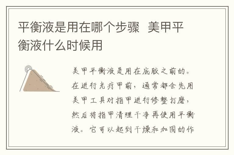 平衡液是用在哪个步骤 美甲平衡液什么时候用