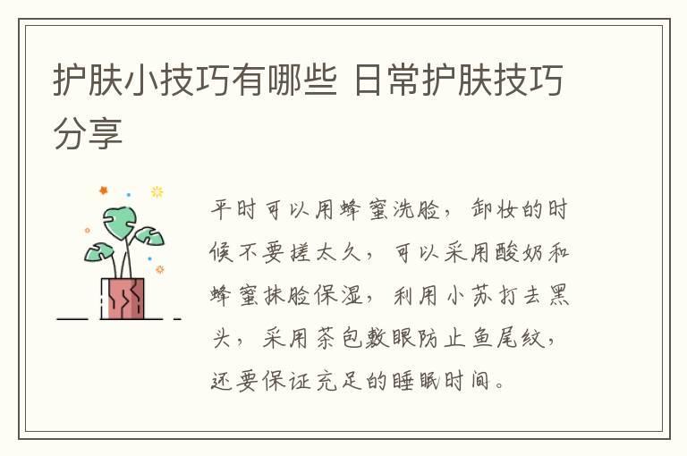 护肤小技巧有哪些 日常护肤技巧分享