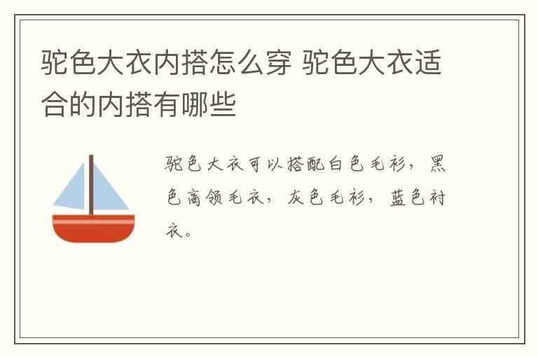 驼色大衣内搭怎么穿 驼色大衣适合的内搭有哪些