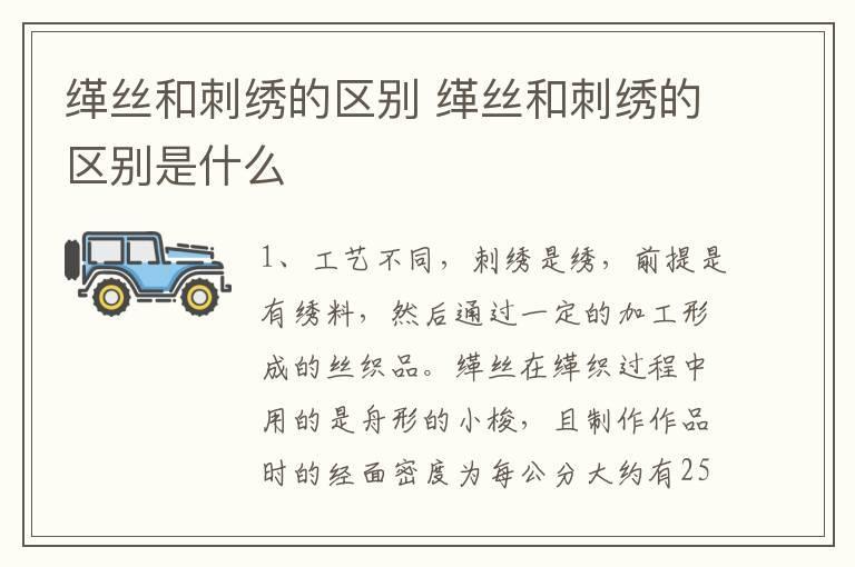 缂丝和刺绣的区别 缂丝和刺绣的区别是什么