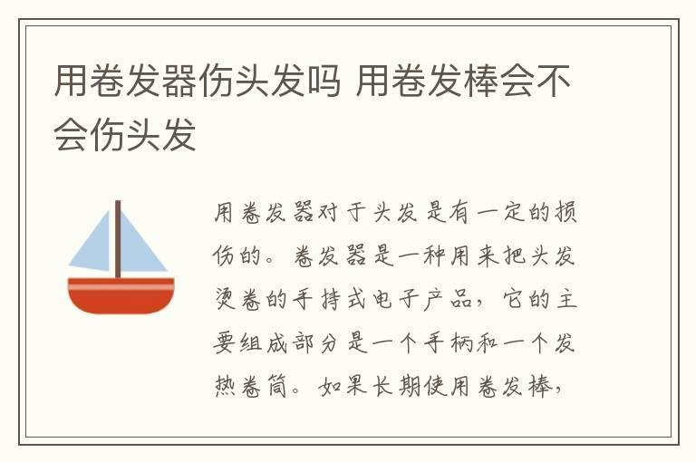 用卷发器伤头发吗 用卷发棒会不会伤头发