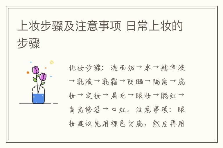 上妆步骤及注意事项 日常上妆的步骤