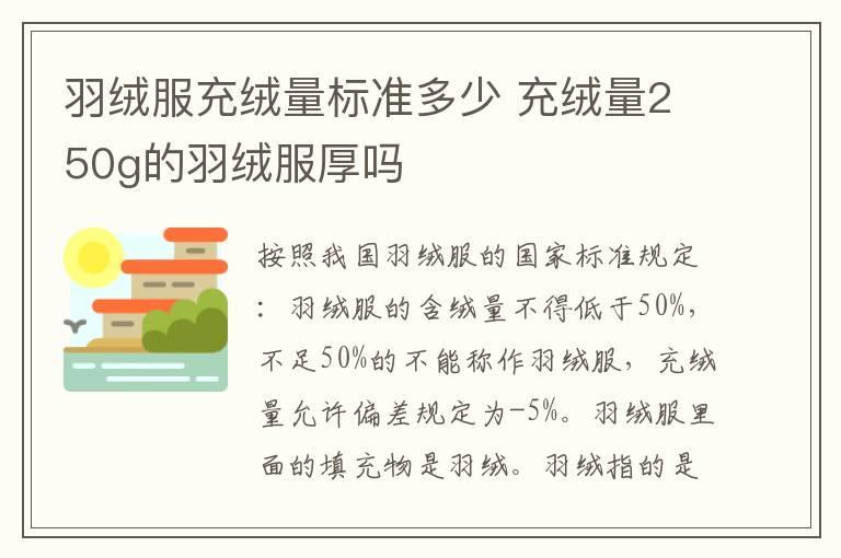 羽绒服充绒量标准多少 充绒量250g的羽绒服厚吗
