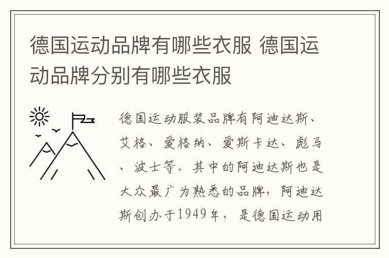德国运动品牌有哪些衣服 德国运动品牌分别有哪些衣服