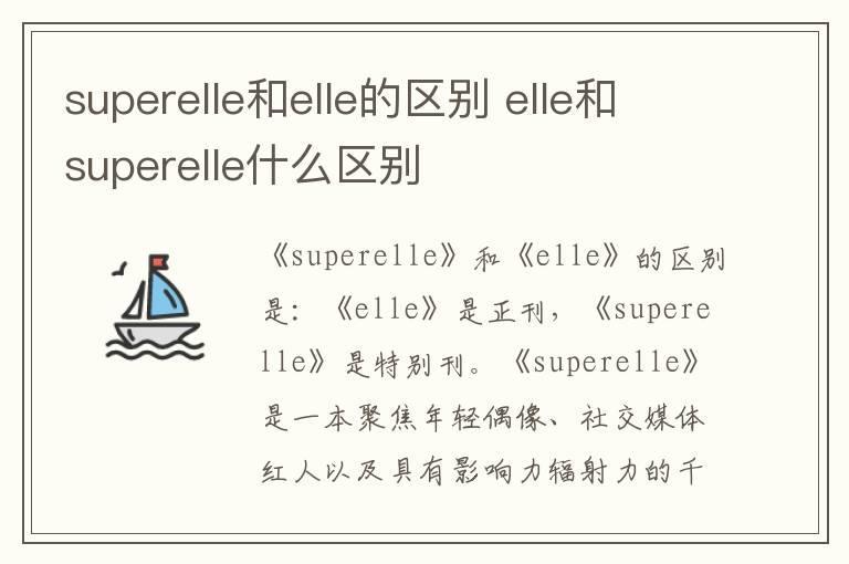 superelle和elle的区别 elle和superelle什么区别