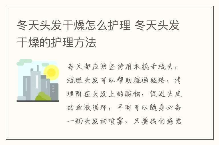 冬天头发干燥怎么护理 冬天头发干燥的护理方法