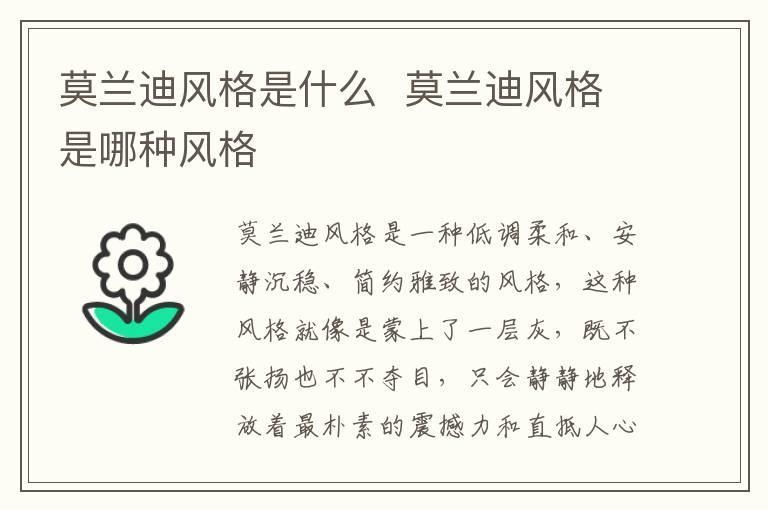 莫兰迪风格是什么 莫兰迪风格是哪种风格