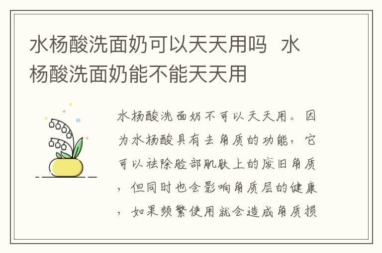 水杨酸洗面奶可以天天用吗 水杨酸洗面奶能不能天天用