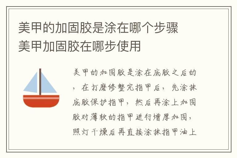 美甲的加固胶是涂在哪个步骤 美甲加固胶在哪步使用
