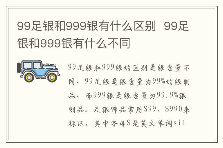 99足银和999银有什么区别 99足银和999银有什么不同