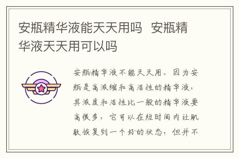 安瓶精华液能天天用吗 安瓶精华液天天用可以吗