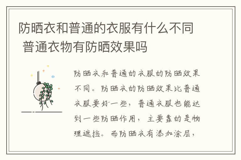 防晒衣和普通的衣服有什么不同 普通衣物有防晒效果吗