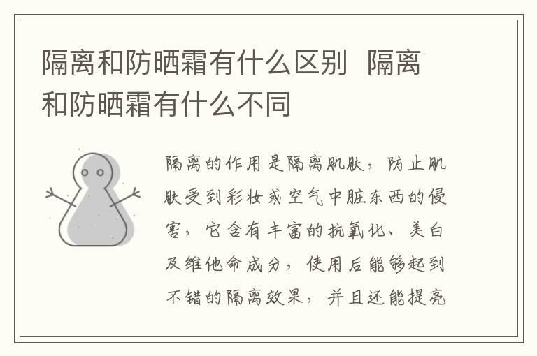 隔离和防晒霜有什么区别 隔离和防晒霜有什么不同