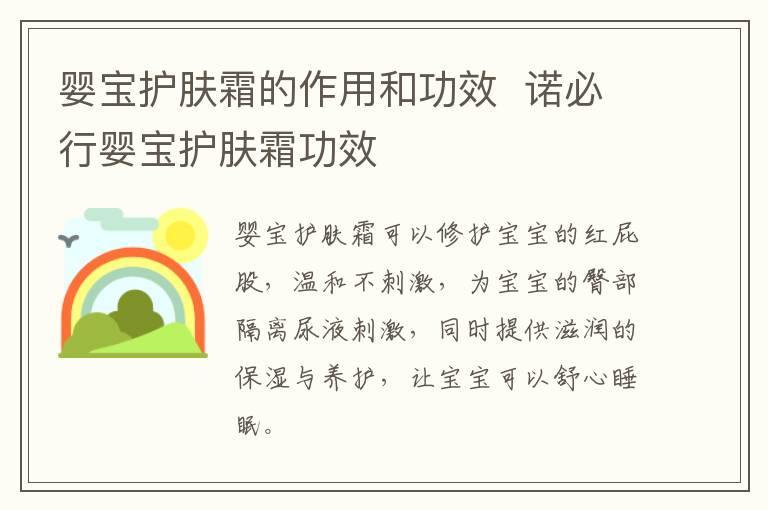 婴宝护肤霜的作用和功效 诺必行婴宝护肤霜功效