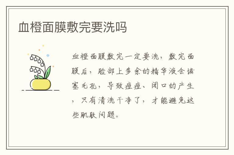 血橙面膜敷完要洗吗