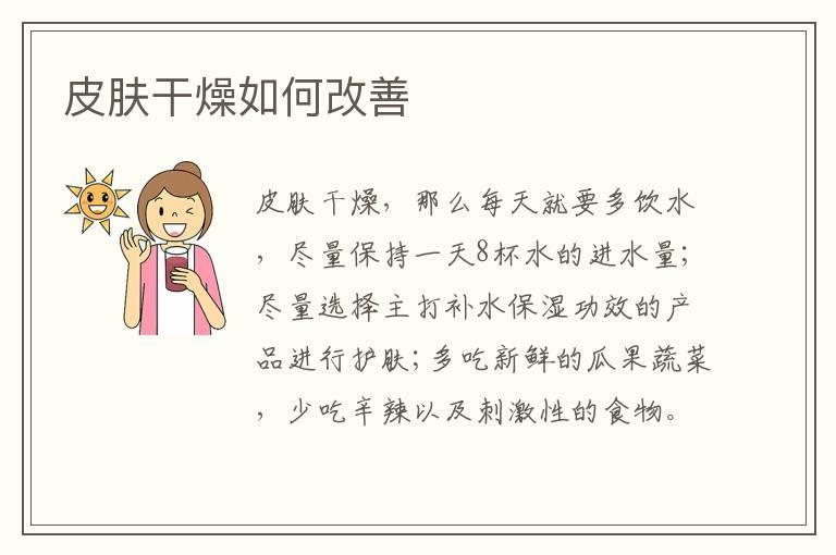皮肤干燥如何改善