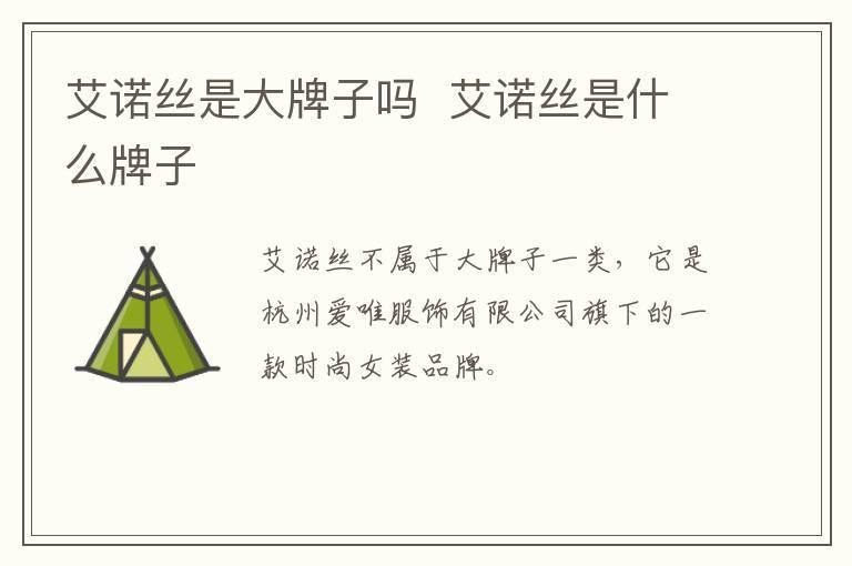 艾诺丝是大牌子吗  艾诺丝是什么牌子