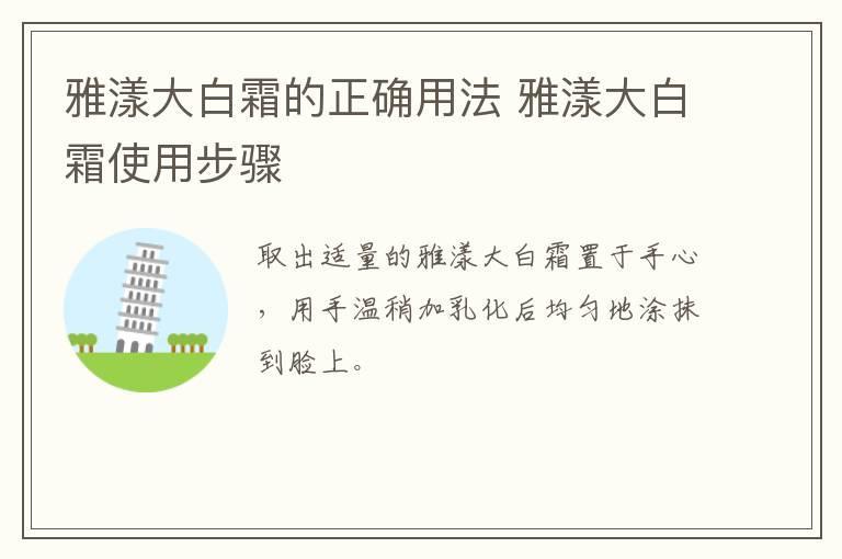 雅漾大白霜的正确用法 雅漾大白霜使用步骤