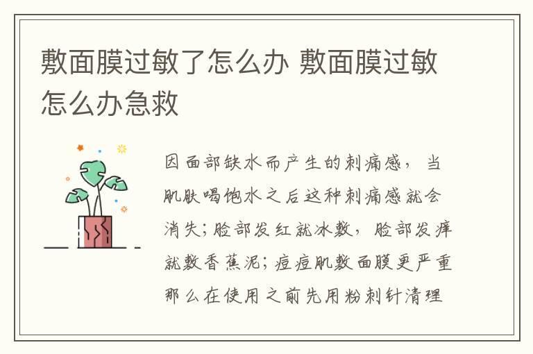 敷面膜过敏了怎么办 敷面膜过敏怎么办急救