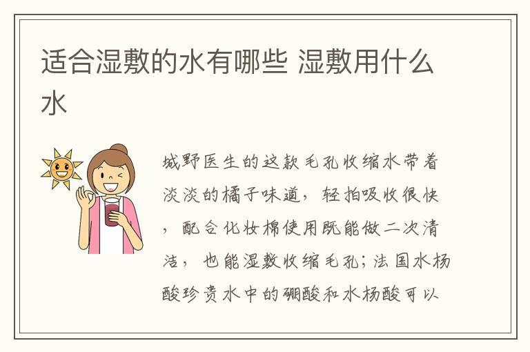 适合湿敷的水有哪些 湿敷用什么水