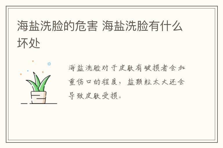 海盐洗脸的危害 海盐洗脸有什么坏处