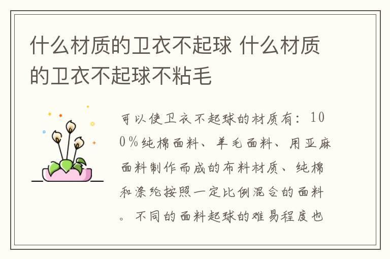 什么材质的卫衣不起球 什么材质的卫衣不起球不粘毛