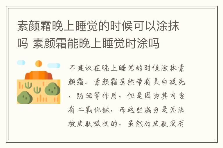 素颜霜晚上睡觉的时候可以涂抹吗 素颜霜能晚上睡觉时涂吗