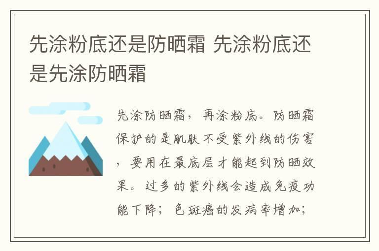 先涂粉底还是防晒霜 先涂粉底还是先涂防晒霜