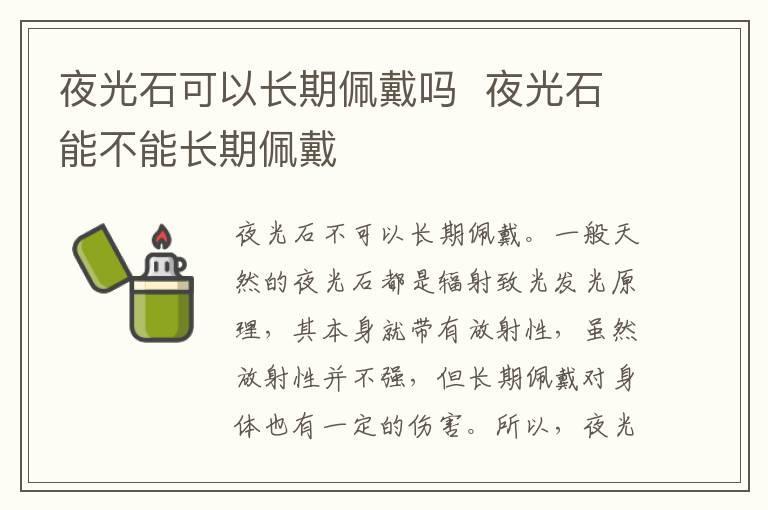 夜光石可以长期佩戴吗 夜光石能不能长期佩戴