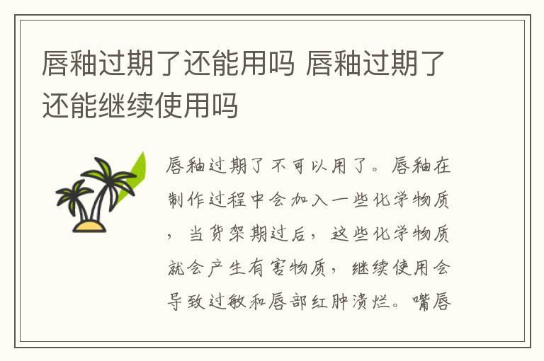 唇釉过期了还能用吗 唇釉过期了还能继续使用吗