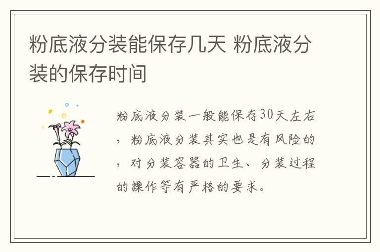 粉底液分装能保存几天 粉底液分装的保存时间