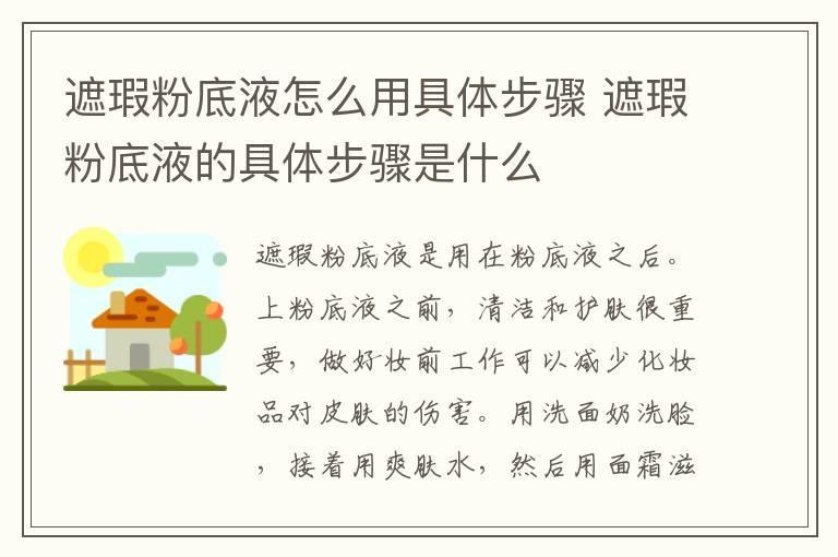 遮瑕粉底液怎么用具体步骤 遮瑕粉底液的具体步骤是什么