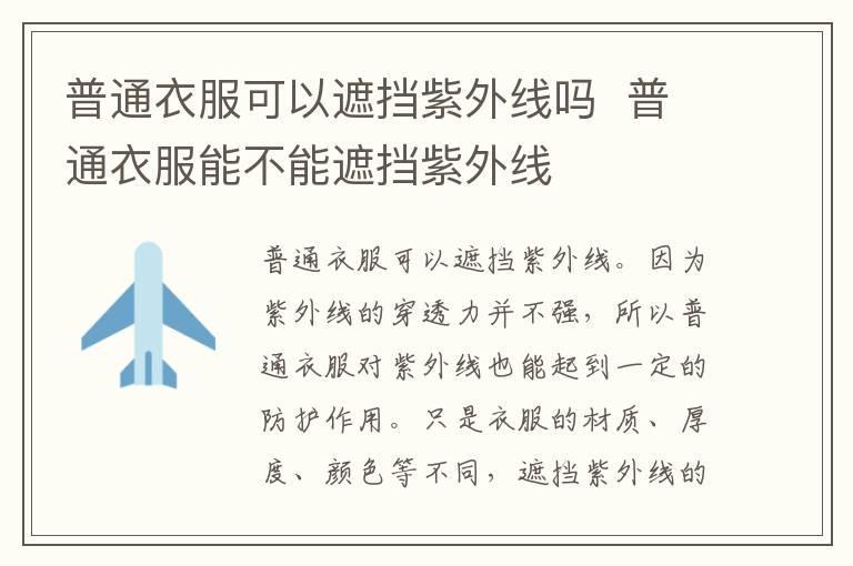 普通衣服可以遮挡紫外线吗  普通衣服能不能遮挡紫外线