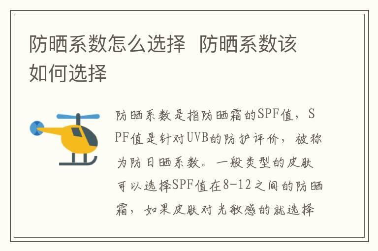 防晒系数怎么选择  防晒系数该如何选择