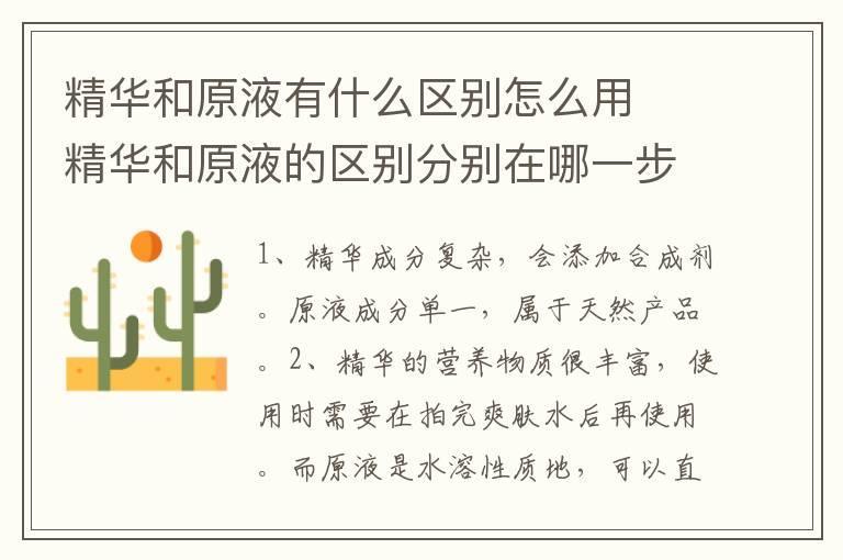 精华和原液有什么区别怎么用 精华和原液的区别分别在哪一步使用
