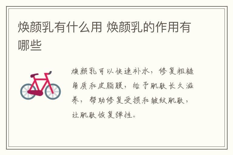 焕颜乳有什么用 焕颜乳的作用有哪些