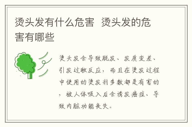 烫头发有什么危害 烫头发的危害有哪些