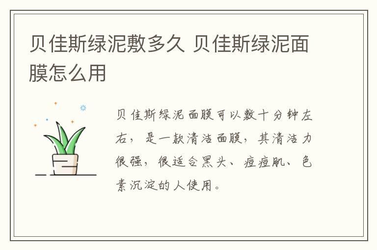 贝佳斯绿泥敷多久 贝佳斯绿泥面膜怎么用