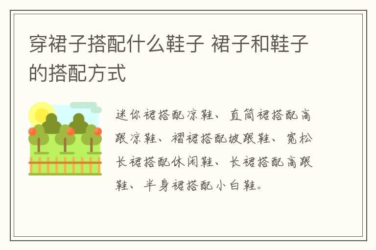 穿裙子搭配什么鞋子 裙子和鞋子的搭配方式