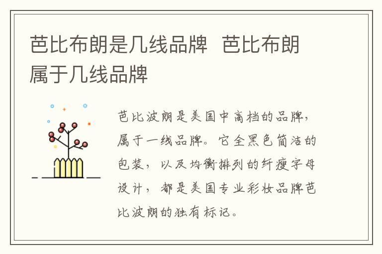 芭比布朗是几线品牌  芭比布朗属于几线品牌