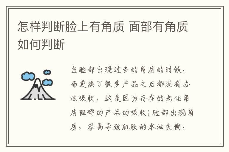 怎样判断脸上有角质 面部有角质如何判断