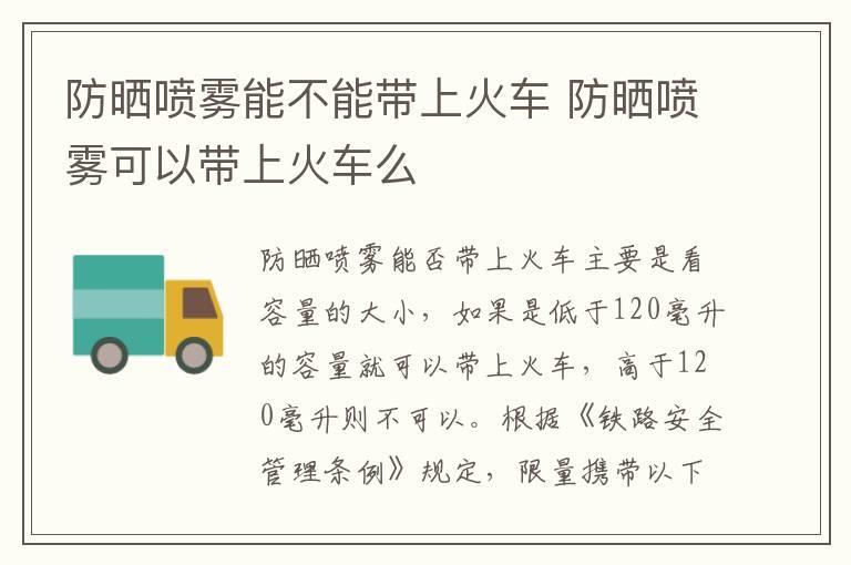 防晒喷雾能不能带上火车 防晒喷雾可以带上火车么