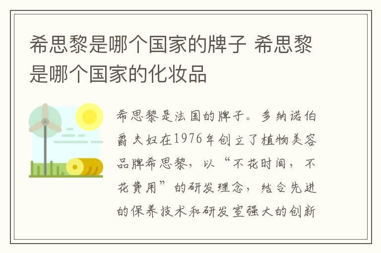 希思黎是哪个国家的牌子 希思黎是哪个国家的化妆品