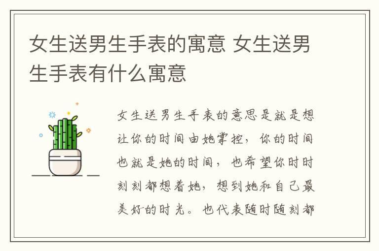 女生送男生手表的寓意 女生送男生手表有什么寓意