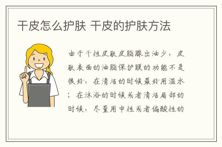 干皮怎么护肤 干皮的护肤方法