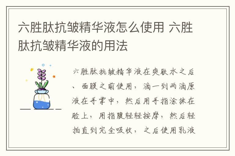 六胜肽抗皱精华液怎么使用 六胜肽抗皱精华液的用法