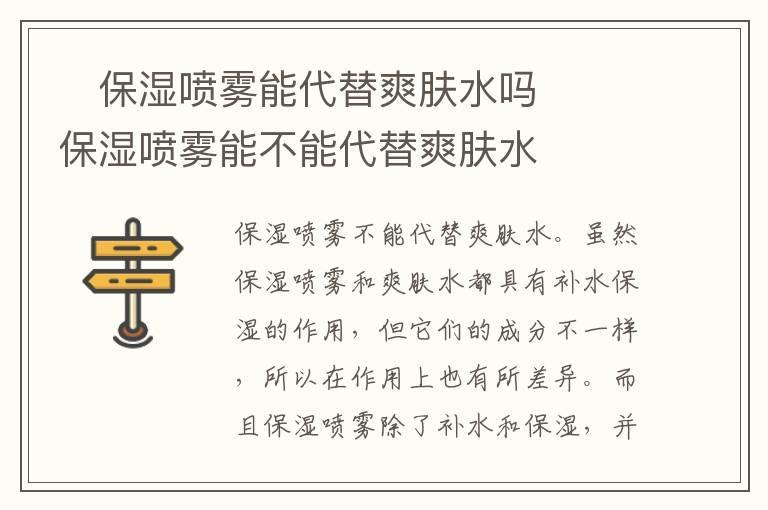 保湿喷雾能代替爽肤水吗 保湿喷雾能不能代替爽肤水