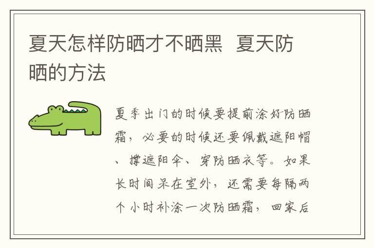 夏天怎样防晒才不晒黑 夏天防晒的方法